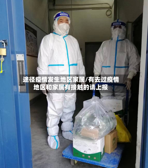 途径疫情发生地区家属/有去过疫情地区和家属有接触的请上报