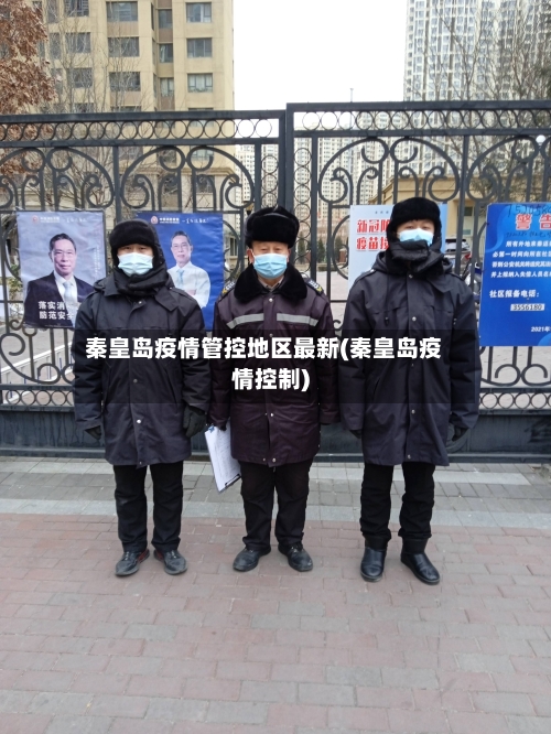 秦皇岛疫情管控地区最新(秦皇岛疫情控制)-第3张图片