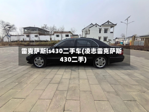 雷克萨斯ls430二手车(凌志雷克萨斯430二手)-第1张图片