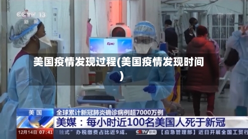 美国疫情发现过程(美国疫情发现时间)-第1张图片