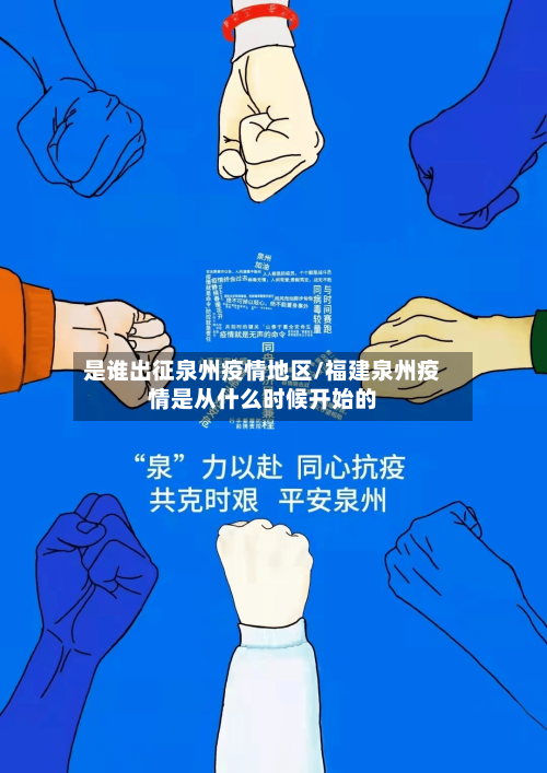 是谁出征泉州疫情地区/福建泉州疫情是从什么时候开始的-第2张图片