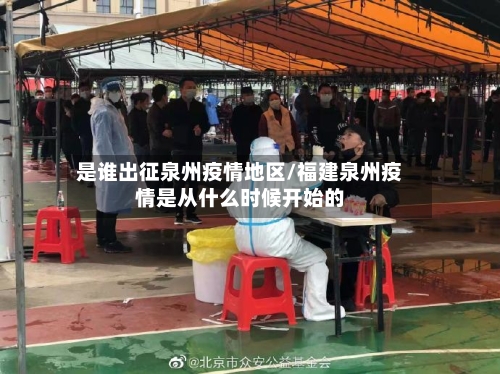 是谁出征泉州疫情地区/福建泉州疫情是从什么时候开始的-第1张图片