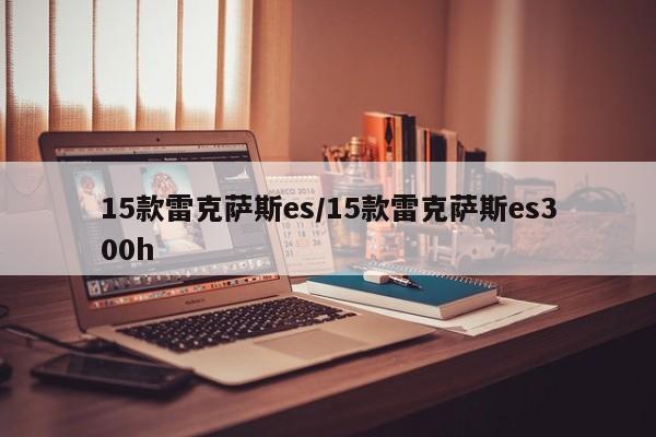 15款雷克萨斯es/15款雷克萨斯es300h