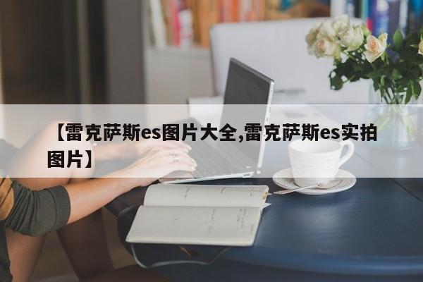 【雷克萨斯es图片大全,雷克萨斯es实拍图片】
