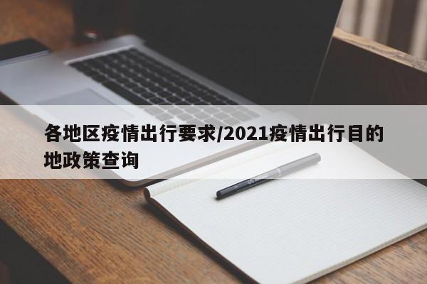 各地区疫情出行要求/2021疫情出行目的地政策查询