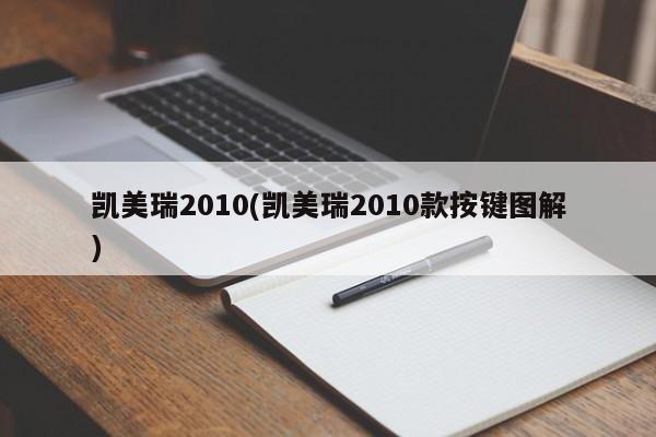 凯美瑞2010(凯美瑞2010款按键图解)