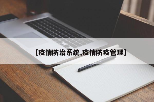 【疫情防治系统,疫情防疫管理】