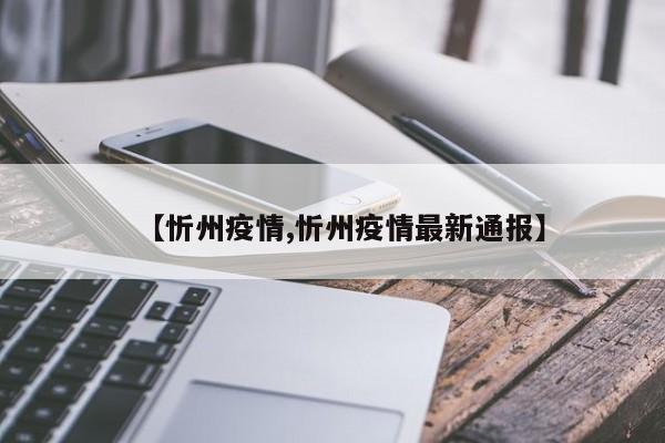 【忻州疫情,忻州疫情最新通报】
