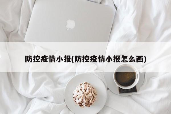 防控疫情小报(防控疫情小报怎么画)
