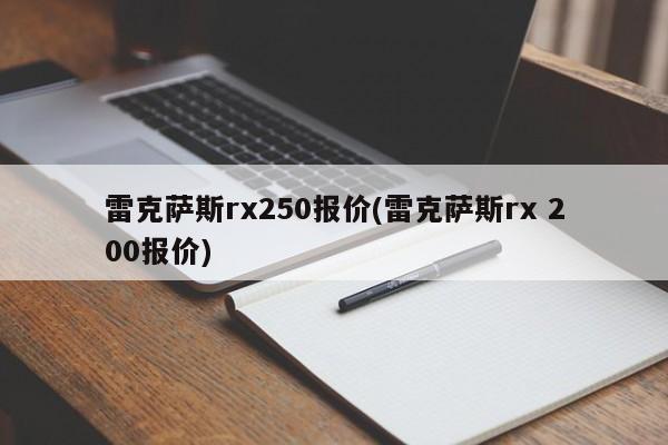 雷克萨斯rx250报价(雷克萨斯rx 200报价)