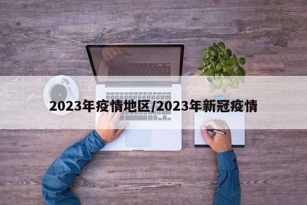 2023年疫情地区/2023年新冠疫情