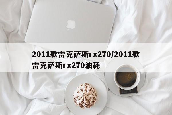 2011款雷克萨斯rx270/2011款雷克萨斯rx270油耗