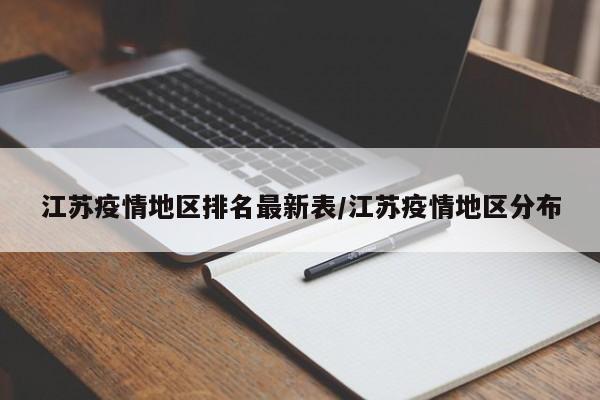 江苏疫情地区排名最新表/江苏疫情地区分布