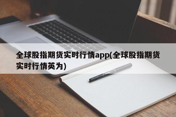 全球股指期货实时行情app(全球股指期货实时行情英为)