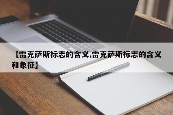 【雷克萨斯标志的含义,雷克萨斯标志的含义和象征】
