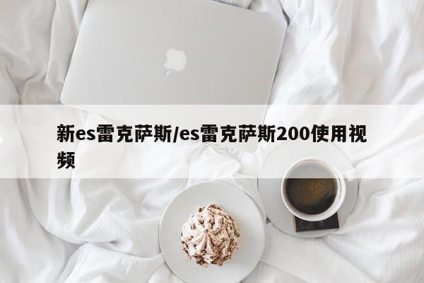新es雷克萨斯/es雷克萨斯200使用视频